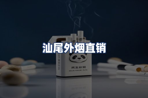 汕尾外烟直销